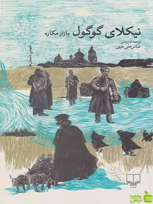 خرید کتاب بازار مکاره اثر نیکلای گوگول چشمه | با تخفیف ویژه سیب ترش