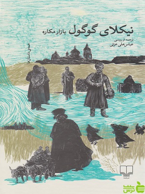 خرید کتاب بازار مکاره اثر نیکلای گوگول چشمه | با تخفیف ویژه سیب ترش
