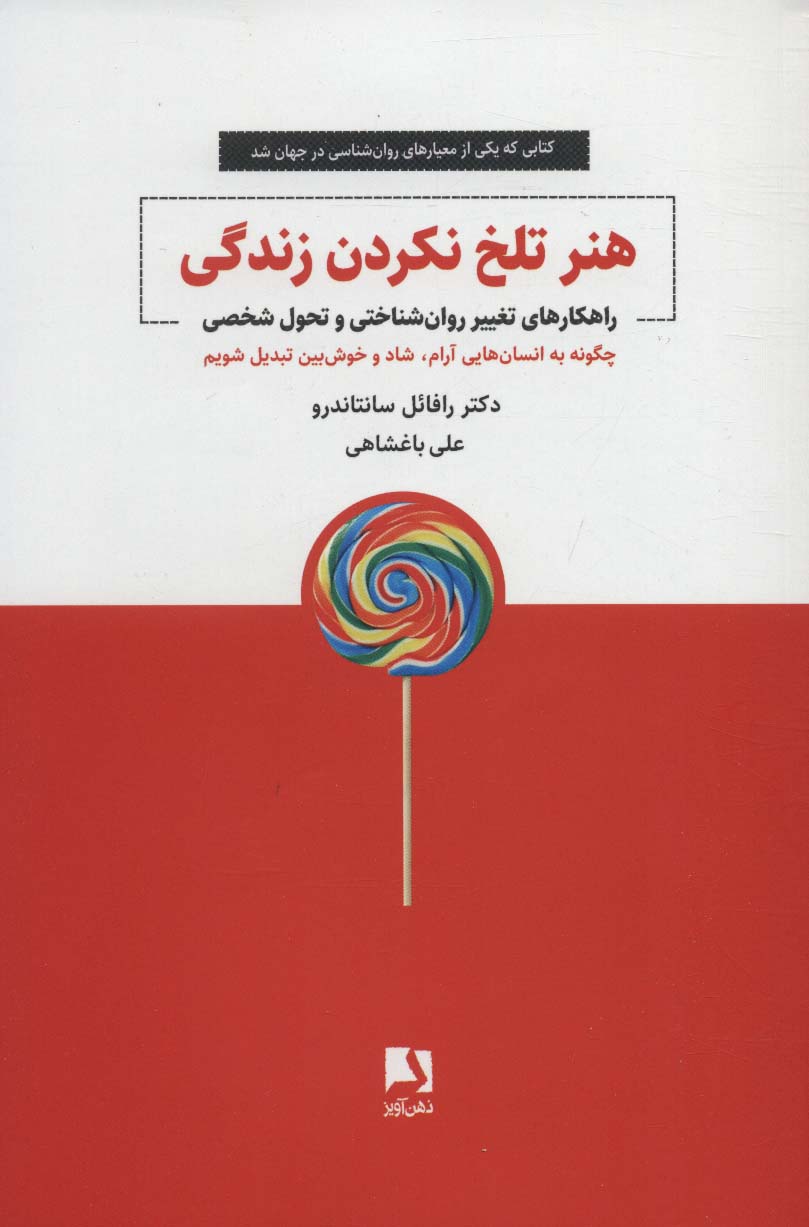 هنر تلخ نکردن زندگی (راهکارهای تغییر روان شناختی و تحول شخصی) - ناشربوک | خرید آنلاین کتاب