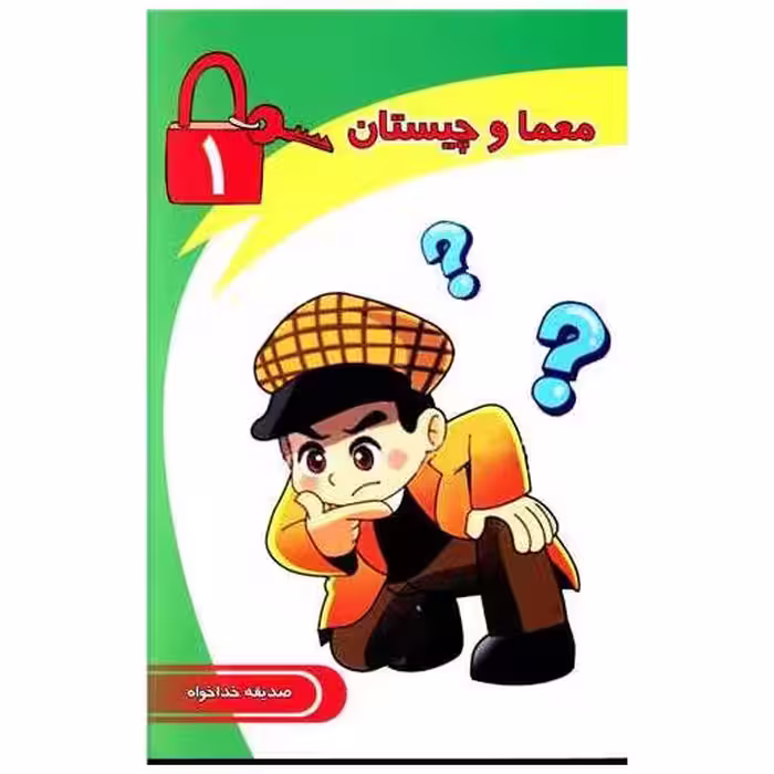 کتاب معما و چیستان (1) اثر صدیقه خداخواه