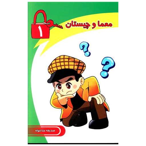 کتاب معما و چیستان (1) اثر صدیقه خداخواه