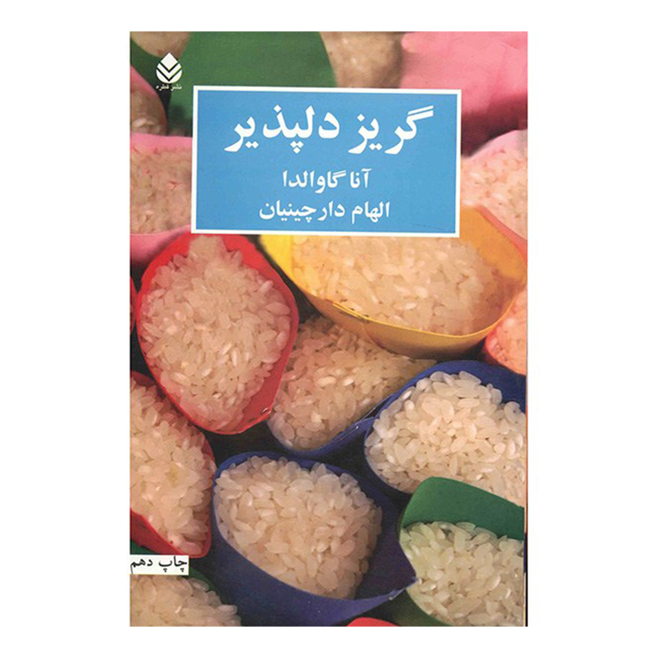 کتاب گریز دلپذیر اثر آنا گاوالدا نشر قطره