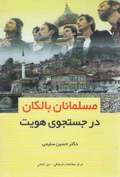 خرید کتاب مسلمانان بالکان در جستجوی هویت &#8212; کتابسرای طه