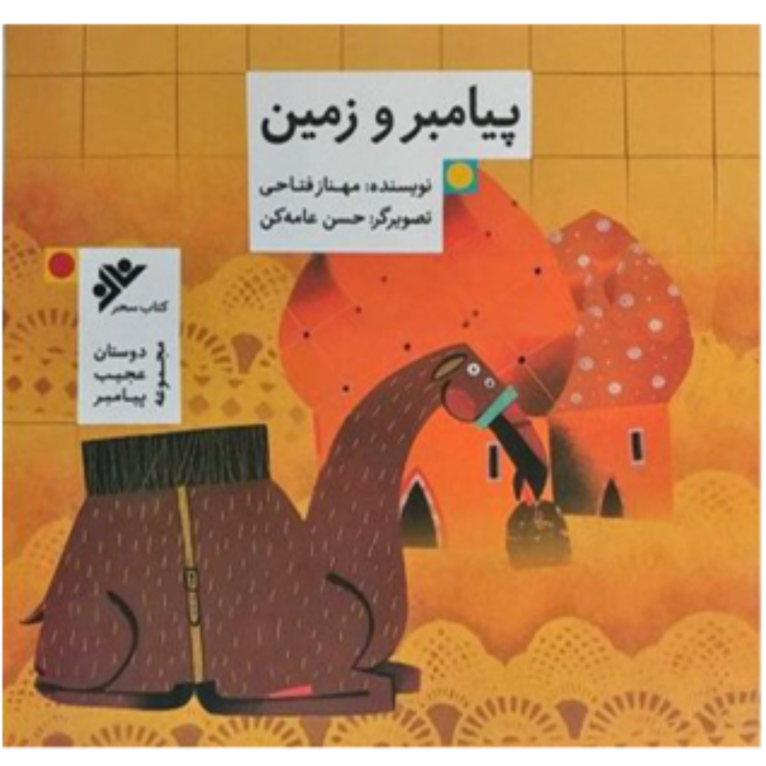 پیامبر و زمین (پس کرایه)