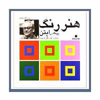 کتاب هنر رنگ اثر عربعلی شروه نشر یساولی