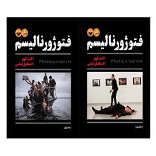 فتوژورنالیسم دوره دو جلدی ( کنت کوبر – اسماعیل عباسی )