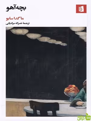 خرید کتاب بچه آهو ماگدا سابو بیدگل | با تخفیف ویژه