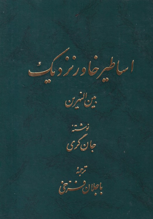 خرید کتاب اساطیر خاور نزدیک بین النهرین — کتابسرای طه