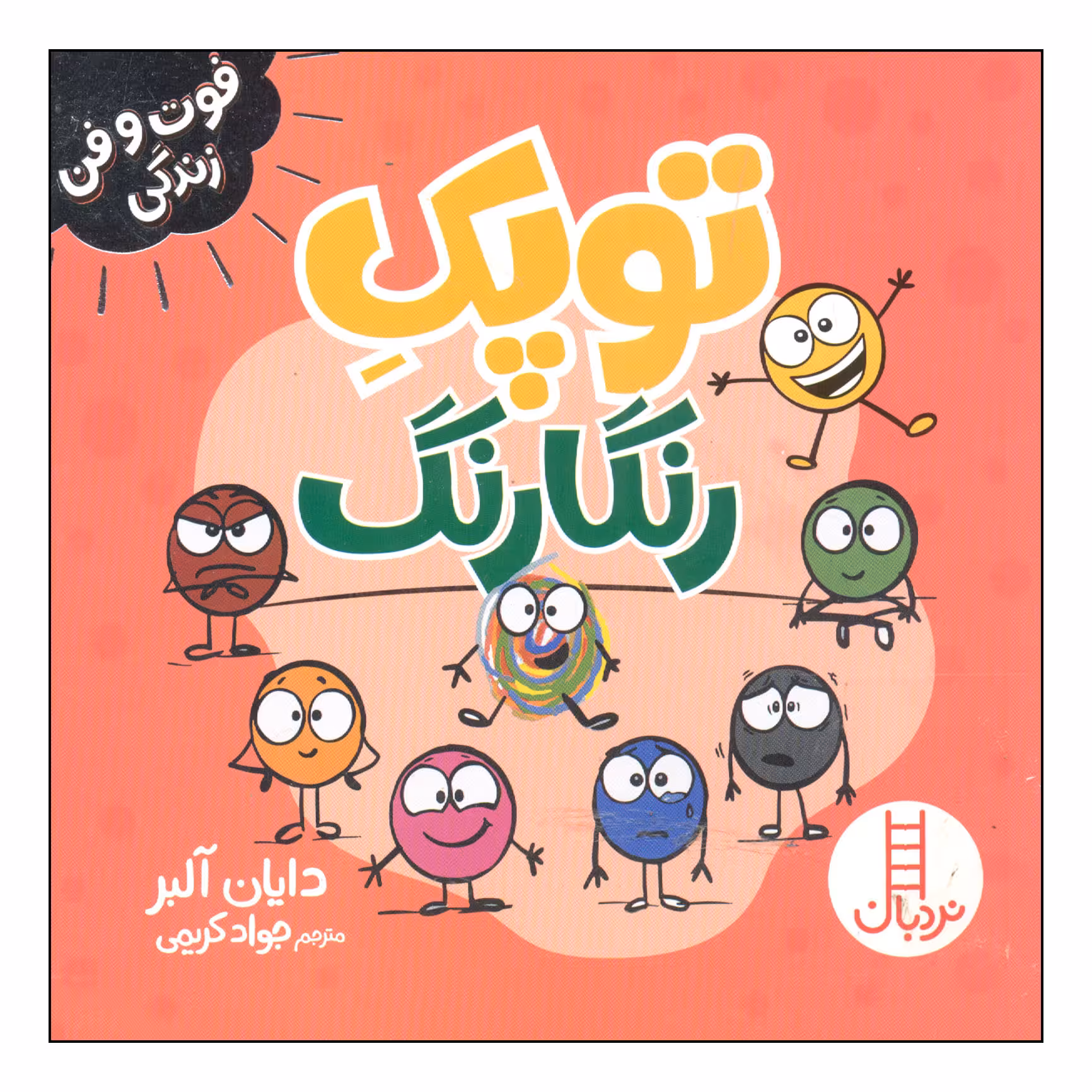 کتاب توپک رنگارنگ اثر دایان آلبر انتشارات فنی ایران