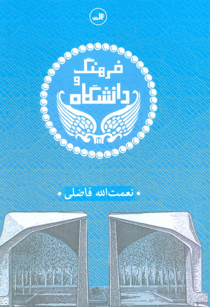 فرهنگ و دانشگاه - ناشربوک | خرید آنلاین کتاب