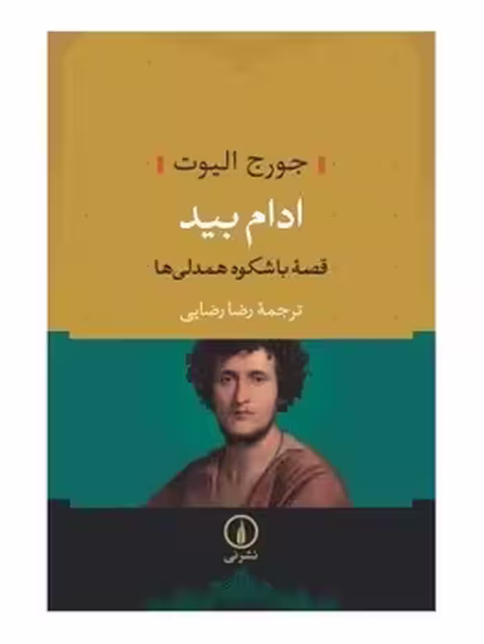 ادام بید: قصه‌ی باشکوه همدلی‌ها | مرکز فرهنگی آبی
