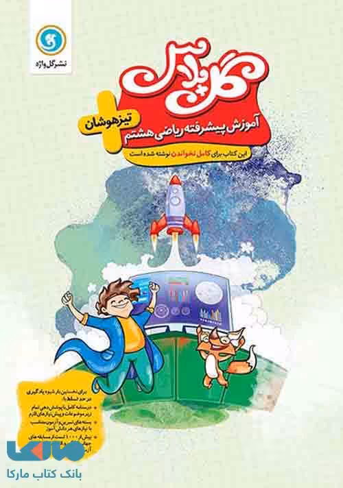 گل پلاس ریاضی هشتم تیزهوشان گل واژه
