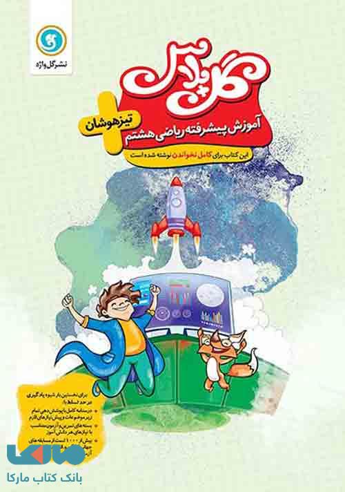 گل پلاس ریاضی هشتم تیزهوشان گل واژه