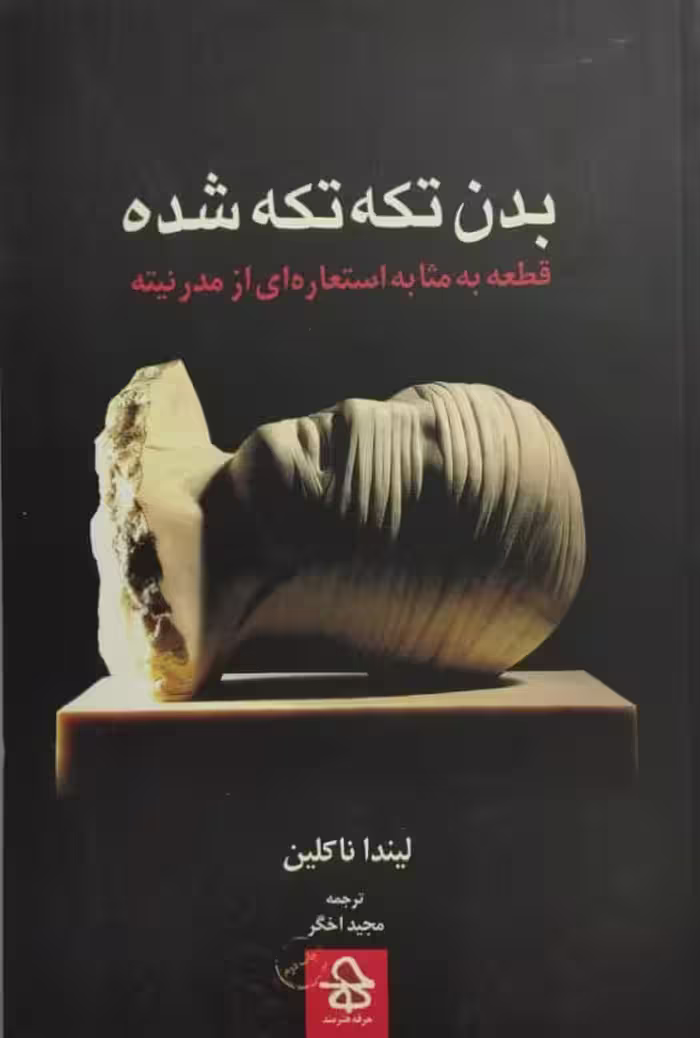 بدن تکه تکه شده | لیندا ناکلین