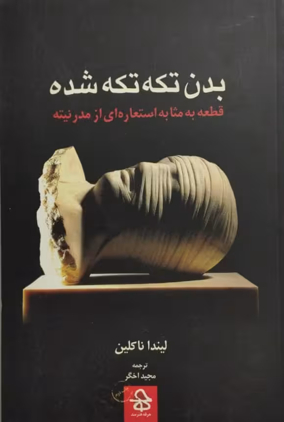 بدن تکه تکه شده | لیندا ناکلین