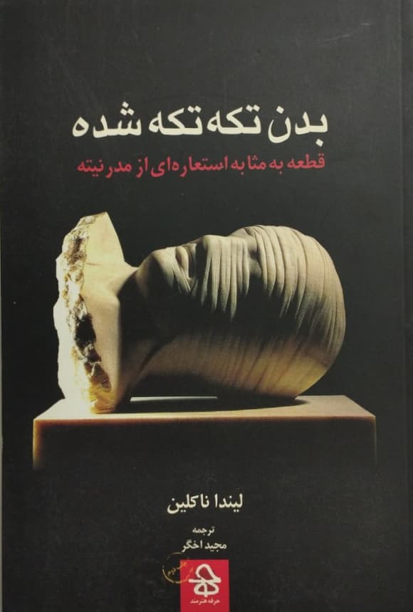 بدن تکه تکه شده | لیندا ناکلین