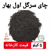چای ایرانی سرگل وزین لوکس  ایرانی  اول بهار  1402 کیسه 5 کیلویی کاسبی