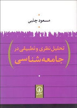 تحلیل نظری و تطبیقی در جامعهشناسی | مرکز فرهنگی آبی