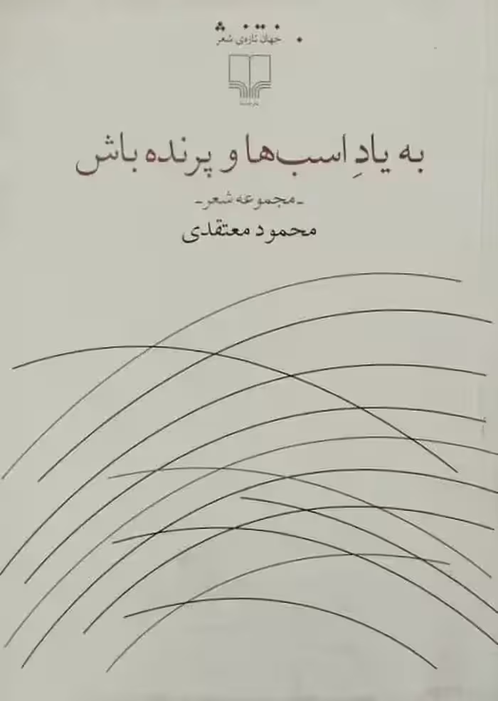 به یاد اسب ها و پرنده باش | محمود معتقدی