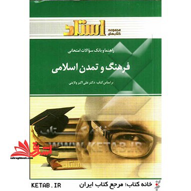 راهنما و بانک سوالات امتحانی فرهنگ و تمدن اسلامی (رشته ی معارف اسلامی) - فروشگاه کتاب اشراق