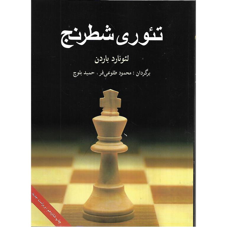تئوری شطرنج