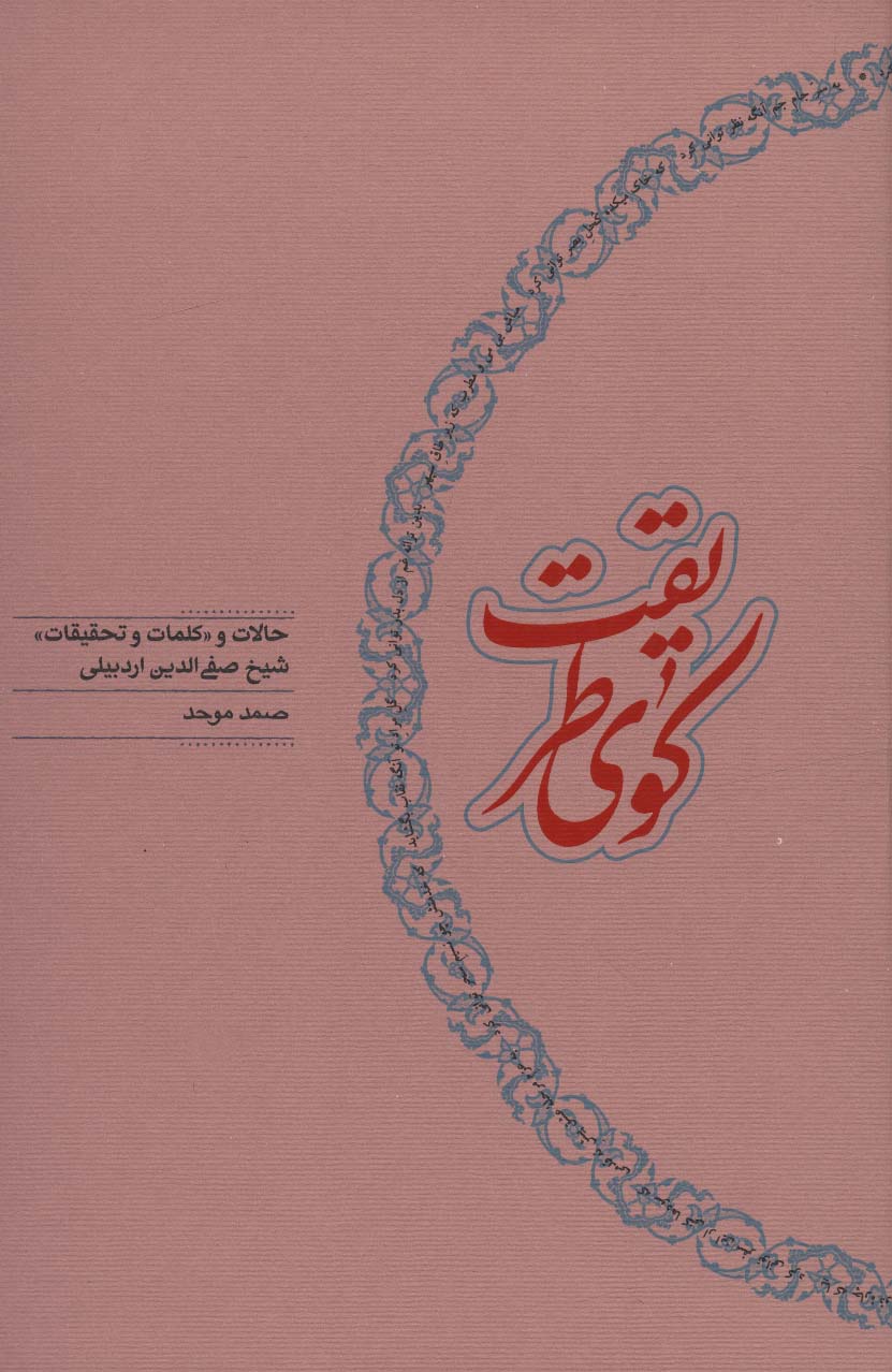 کوی طریقت (حالات و «کلمات و تحقیقات» شیخ صفی الدین اردبیلی) - ناشربوک | خرید آنلاین کتاب