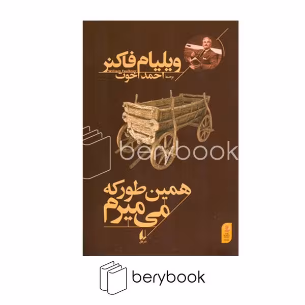 کتاب همین طور که میمیرم / شومیز / رقعی / افق