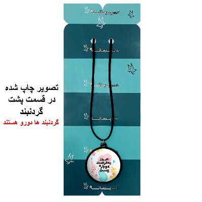 گردنبند پرمانه طرح جملات انگیزشی کد pmb.4099مدل دو طرفه 