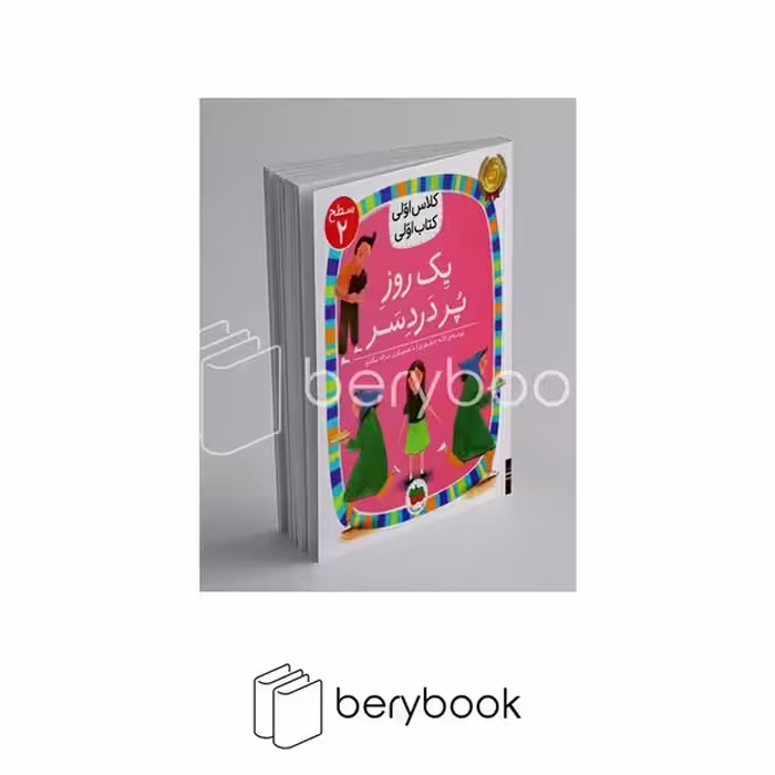کتاب کلاس اولی کتاب اولی / یک روز پر دردسر / سطح دو / افق