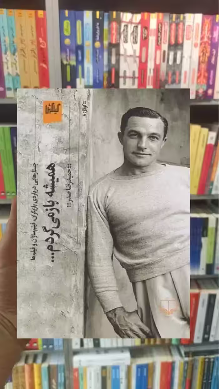 همیشه باز می گردم چشمه - بانک کتاب ماندگار-قیمت-خرید-کتاب-کمک-درسی-کنکور-دانشگاهی