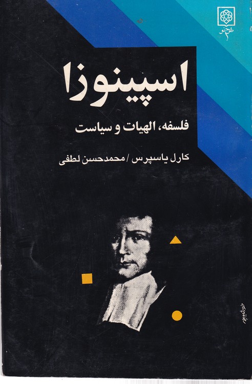 خرید کتاب اسپینوزا فلسفه، الهیات و سیاست &#8212; کتابسرای طه