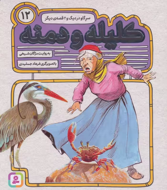 کلیله و دمنه12 (سر گاو در دیگ و 2 قصه ی دیگر) - ناشربوک | خرید آنلاین کتاب
