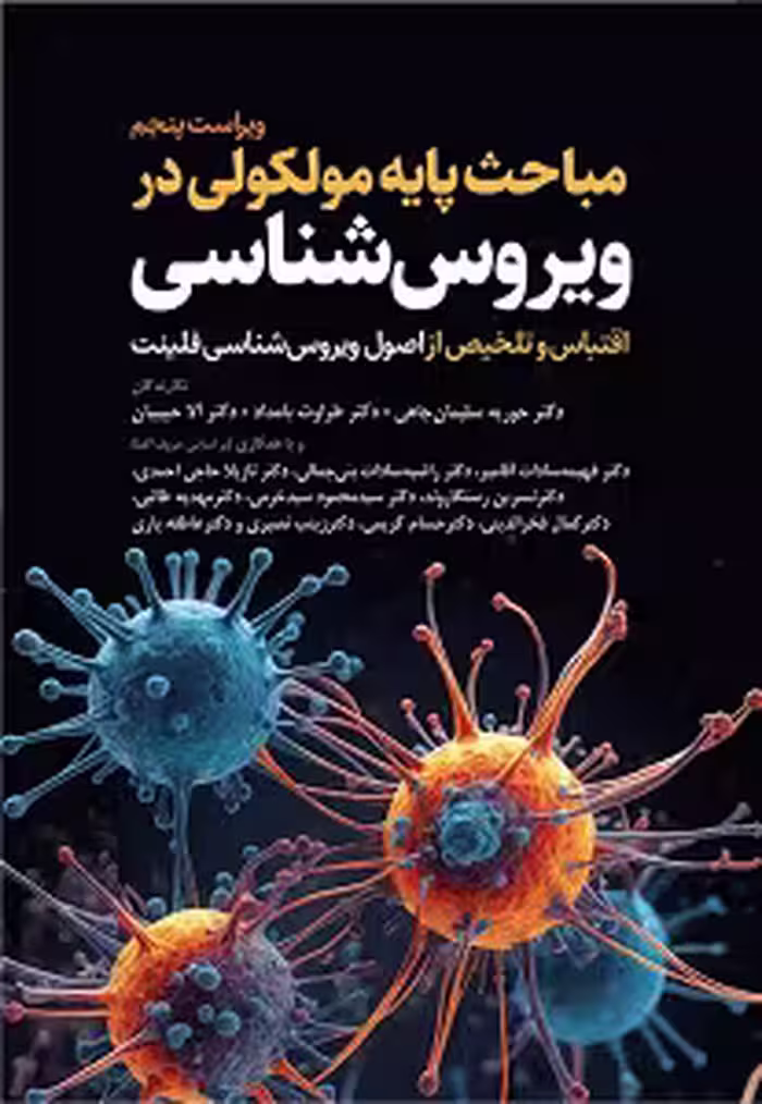 مباحث پایه مولکولی در ویروس‌شناسی اقتباس و تلخیص از اصول ویروس‌شناسی فلینت