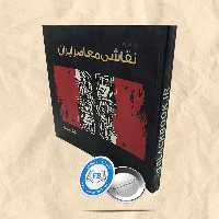 نگاهی به نقاشی معاصر ایران