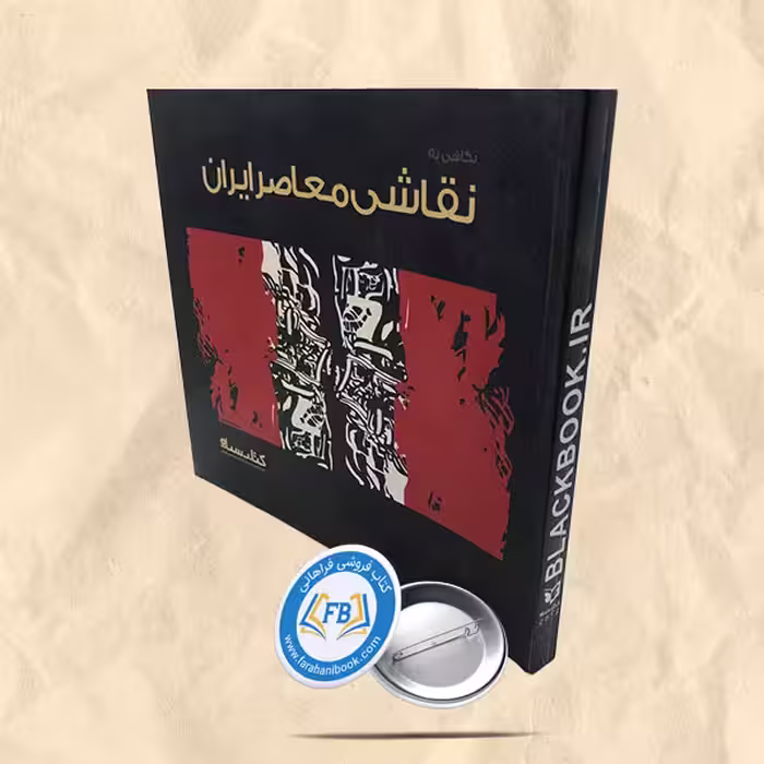 نگاهی به نقاشی معاصر ایران