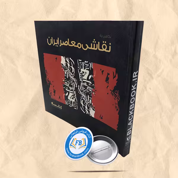 نگاهی به نقاشی معاصر ایران