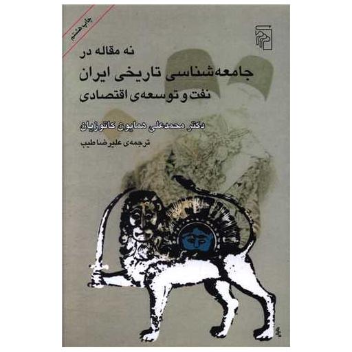کتاب نه مقاله در جامعهشناسی تاریخی ایران نفت و توسعه اقتصادی اثر محمد علی همایون کاتوزیان
