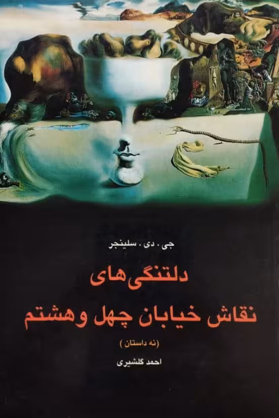 دلتنگی های نقاش خیابان چهل و هشتم | جی دی سلینجر