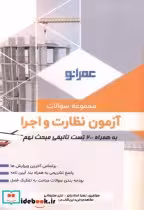 قیمت و خرید کتاب مجموعه سوالات آزمون نظارت و اجرا | ایده بوک