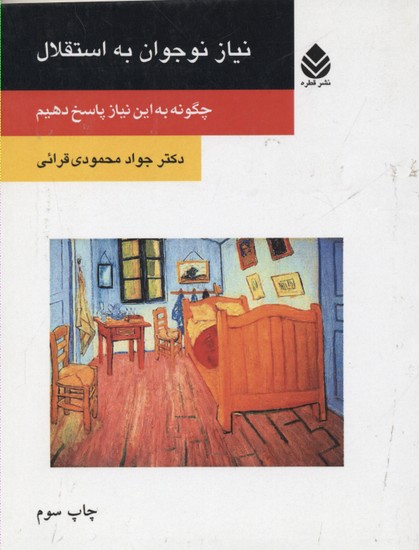 نیاز نوجوان به استقلال (چگونه به این نیاز پاسخ دهیم)