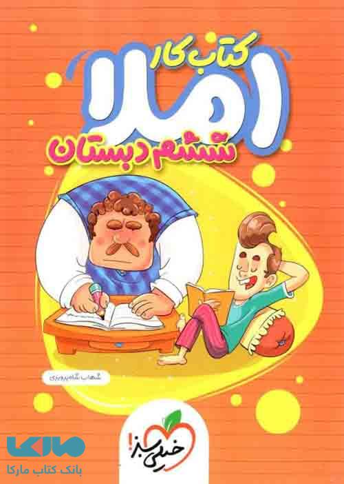 املا ششم کار خیلی سبز