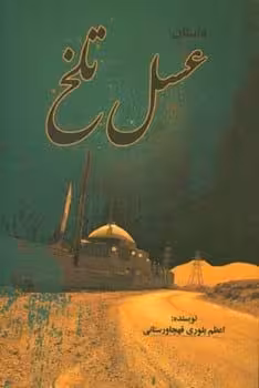 عسل تلخ - کتاب‌فروشی کوچه کتاب