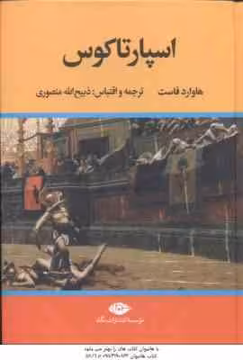 اسپارتاکوس ( هاوارد فاست – ذبیح الله منصوری )