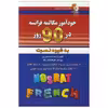 کتاب خودآموز مکالمه فرانسه در 90 روز اثر نجمیه هنرپرور انتشارات آذران