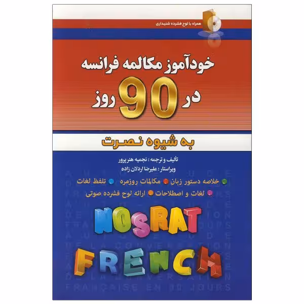 کتاب خودآموز مکالمه فرانسه در 90 روز اثر نجمیه هنرپرور انتشارات آذران