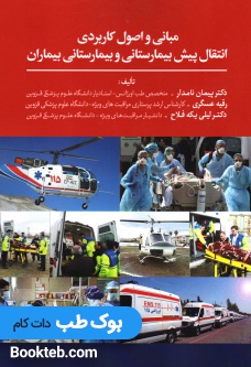 مبانی و اصول کاربردی انتقال پیش بیمارستانی و بیمارستانی بیماران