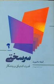 سرسختی: قدرت اشتیاق و پشتکار | مرکز فرهنگی آبی