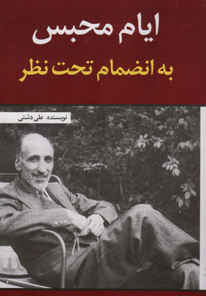 ایام محبس به انضمام تحت نظر - ناشربوک | خرید آنلاین کتاب