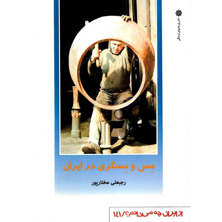 مس و مسگری در ایران