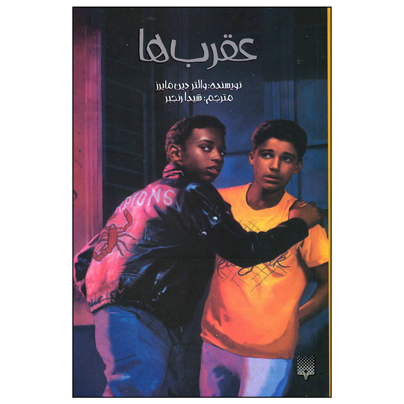 کتاب عقرب ها اثر والتر دین مایرز انتشارات پیدایش